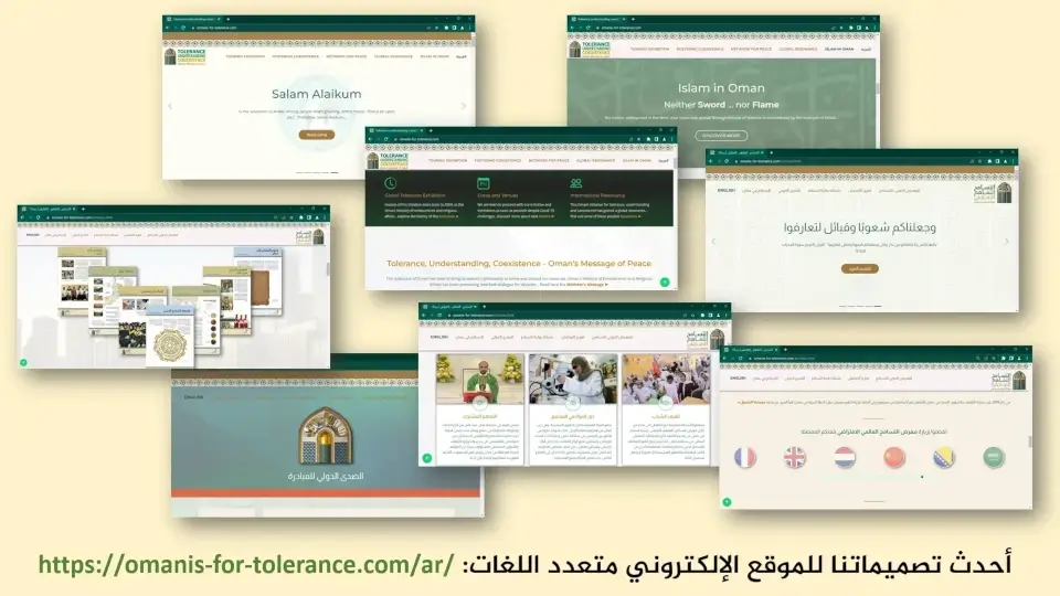 الموقع الإلكتروني للمبادرة العمانية عمانيون من أجل التسامح