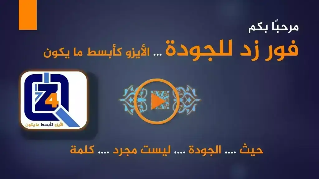 فيديو تعريفي قصير لشركة فور زد للجــودة